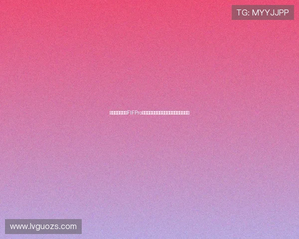 姆巴佩四年连获FIFPro年度最佳阵容成唯一持续入选球员传奇再续