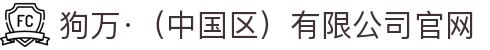 狗万·（中国区）有限公司官网